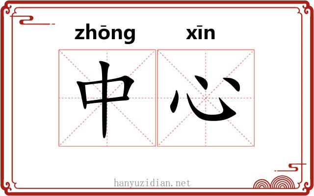 中心