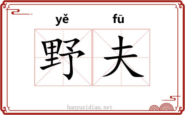 野夫