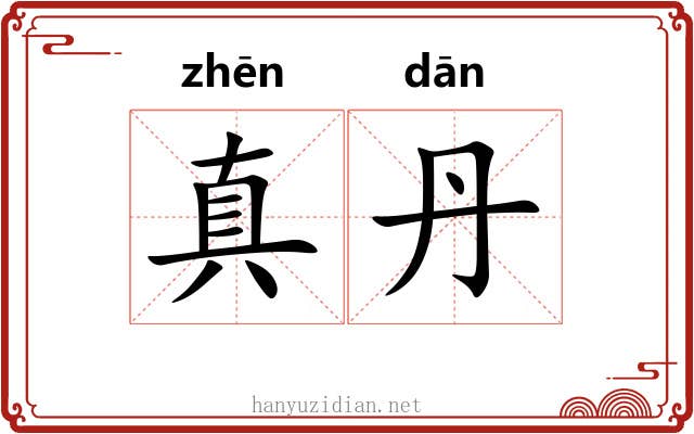 真丹