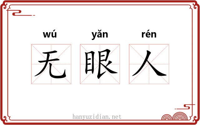 无眼人 无眼人