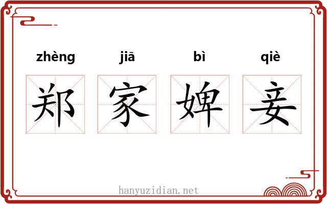 郑家婢妾 郑家婢妾