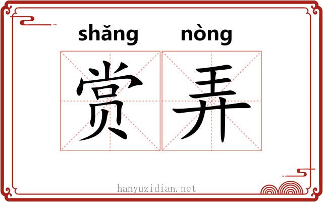 赏弄 赏弄