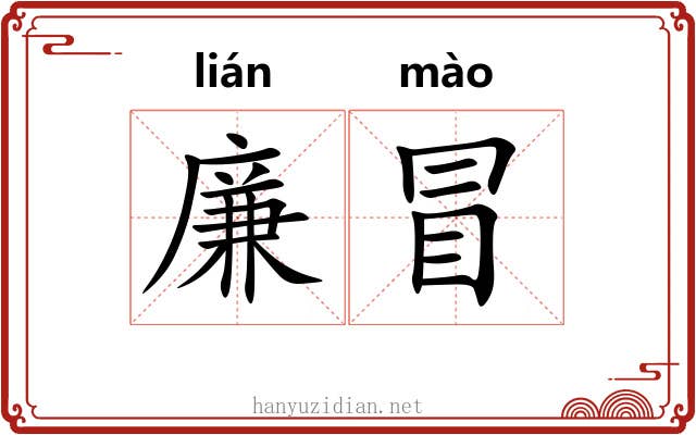廉冒 廉冒