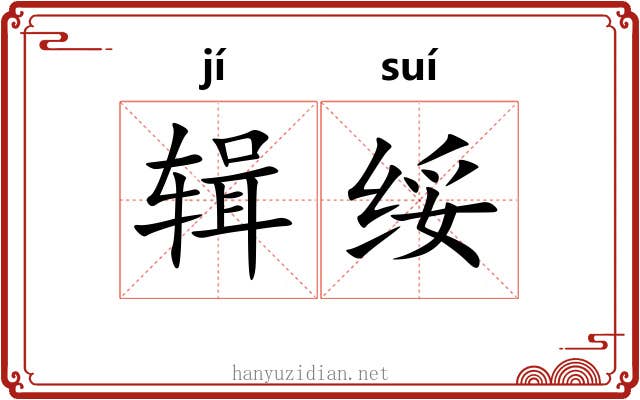 辑绥