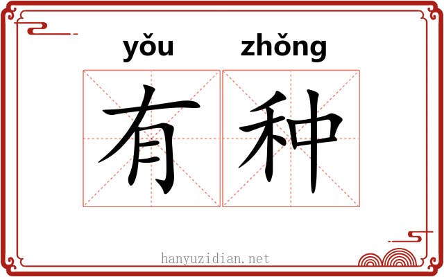 有种 有种