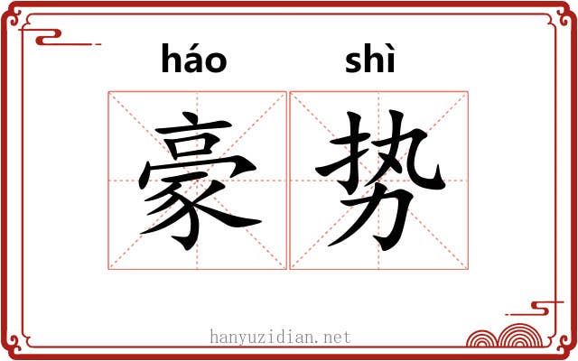 豪势 豪势