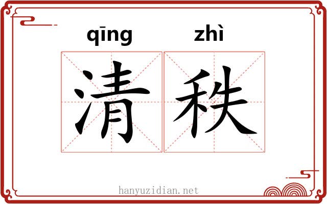 清秩 清秩