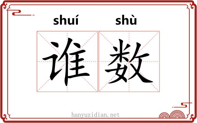 谁数