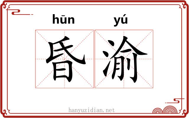 昏渝