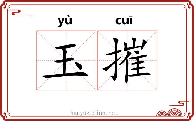 玉摧