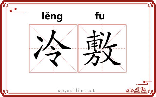 冷敷 冷敷