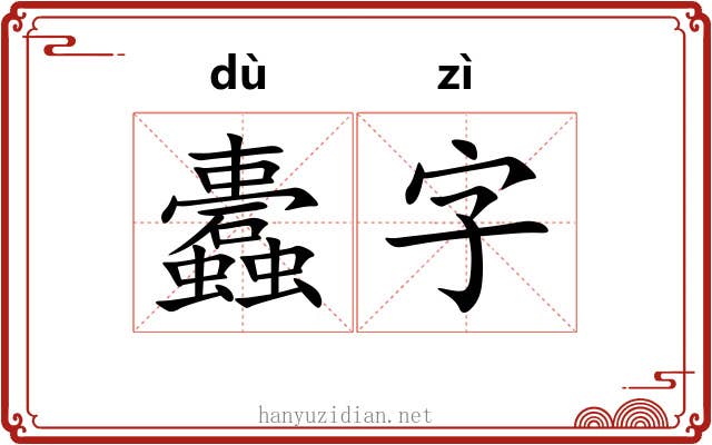 蠹字 蠹字