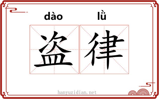 盗律 盗律