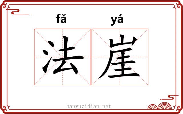 法崖 法崖