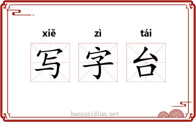 写字台