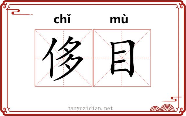 侈目 侈目