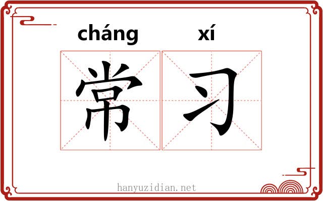 常习
