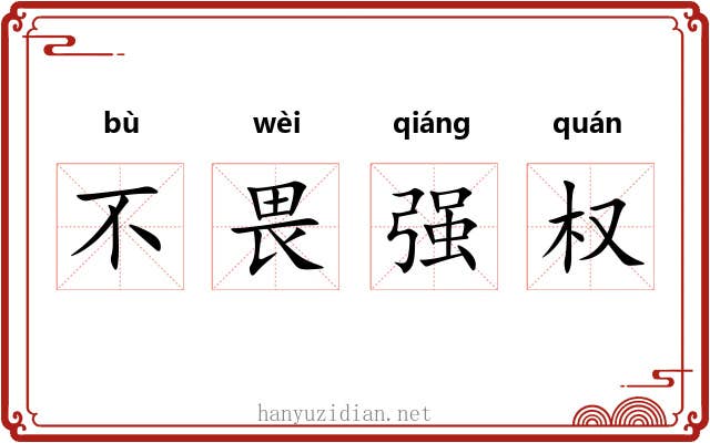 不畏强权 不畏强权