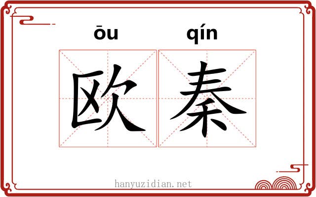 欧秦