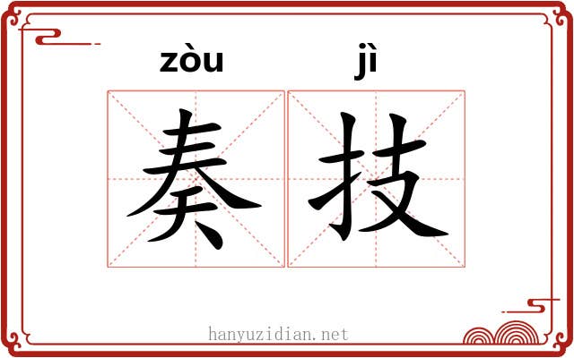 奏技