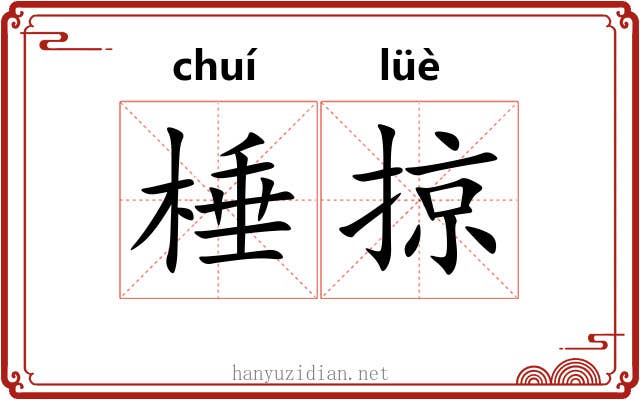 棰掠