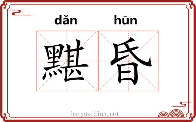 黮昏