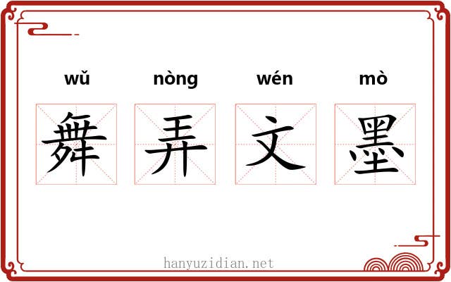 舞弄文墨 舞弄文墨