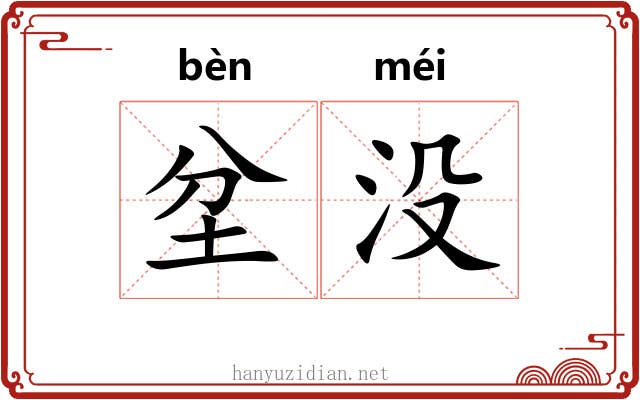 坌没