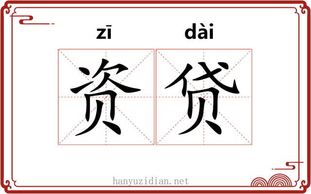 资贷