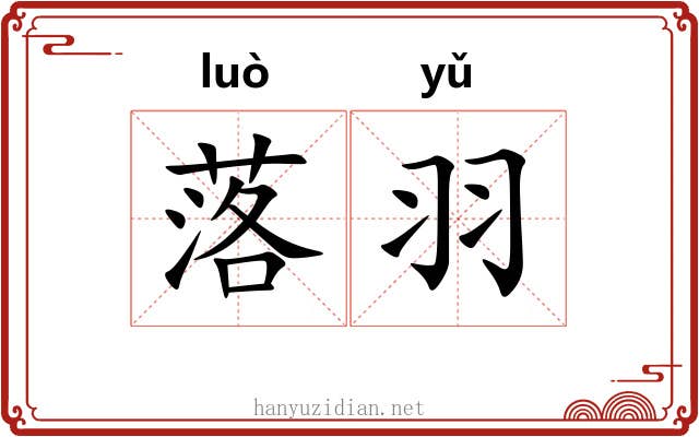 落羽 落羽