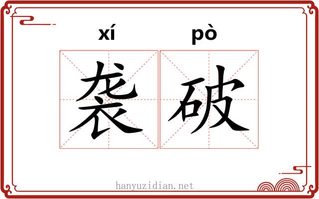 袭破