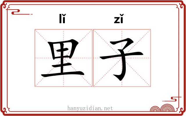 里子 里子