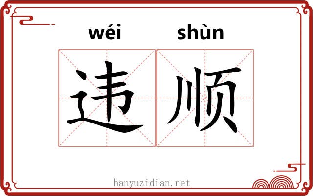 违顺