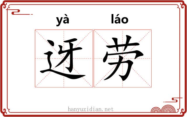 迓劳