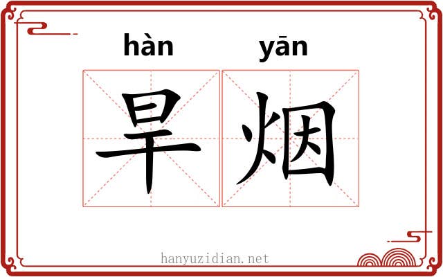 旱烟