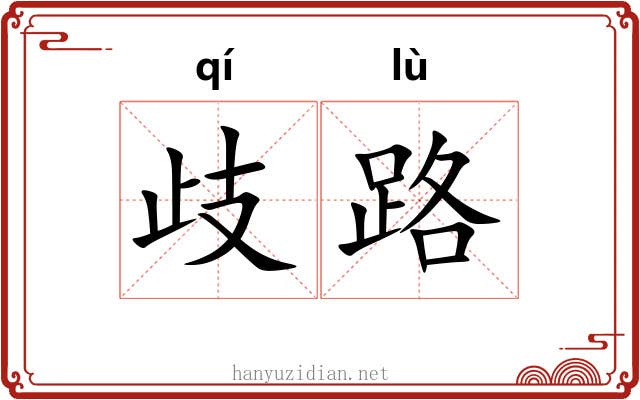 歧路