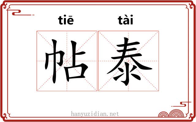 帖泰