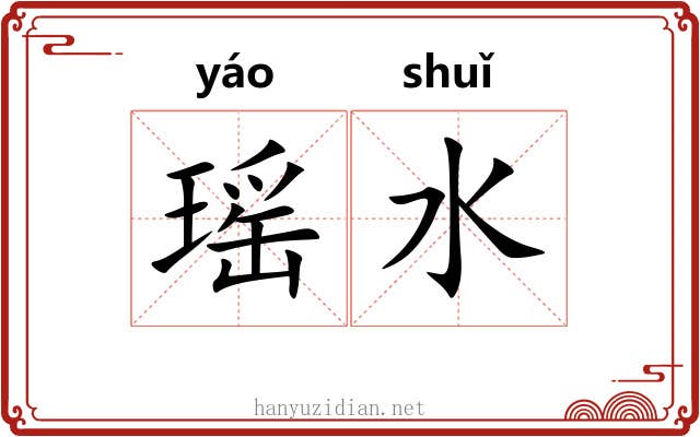 瑶水 瑶水