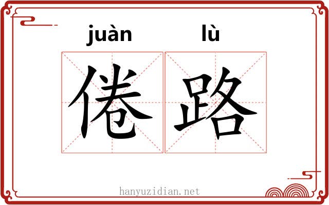 倦路 倦路