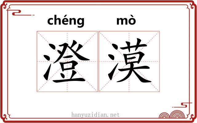 澄漠