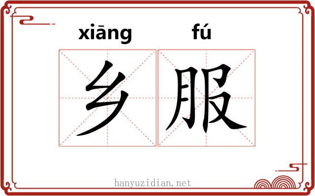 乡服