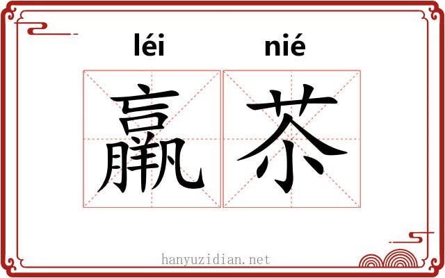 羸苶