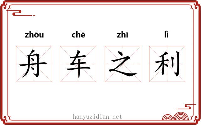 舟车之利 舟车之利