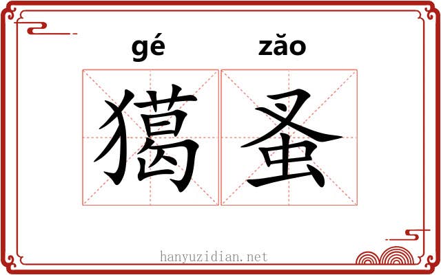 獦蚤