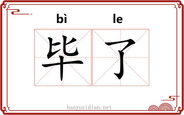 毕了 毕了