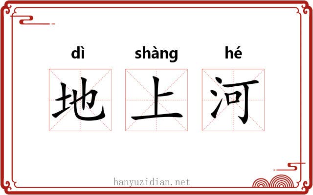 地上河 地上河