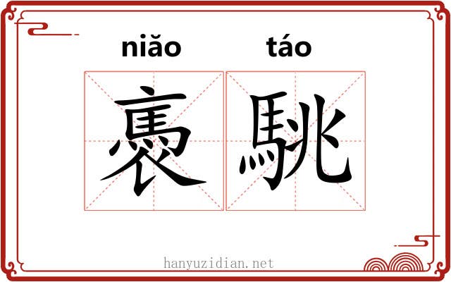 褭駣