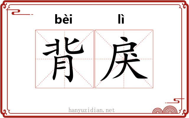 背戾 背戾
