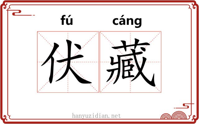 伏藏