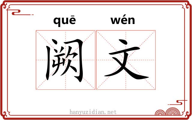 阙文 阙文